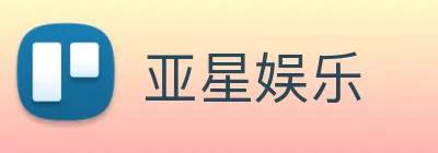 亚星娱乐 logo